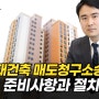 재건축 매도청구소송 절차 핵심은?