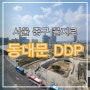 『서울 중구 을지로』 산책하기 좋은 동대문 디자인 플라자 DDP