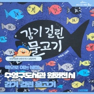 수영구 도서관 4월 원화 전시 - 감기 걸린 물고기(~4월 21일까지)