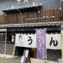 일본 소도시 여행 요나고편| 요나고역 맛집 うどんマルコ 우동 마르코