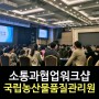 [강은미대표]국립농산물품질관리원 소통과협업교육<한국인재경영교육원>