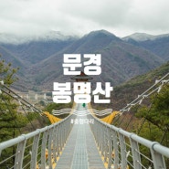 [문경] 봉명산 출렁다리 코스 (Feat. 주차, 소요 시간, 화장실)