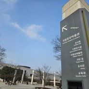 국립중앙박물관_외국인 친구들과 한국 여행(1)
