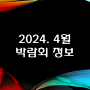 [박람회 일정] 2024년 4월 박람회 일정 공유드립니다.