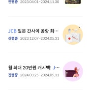 신한 JCB 카드 캐시백 이벤트(4월~5월 일본여행 가시는분 필수!!)