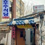 대전 은행동 오래된 골목의 냉삼집 <호수식당> 볶음밥이 예술!