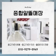 [인천/남동구] 현명하고 알뜰한 쇼핑을 도와주는 중고가전전문매장 :: 종합알뜰매장