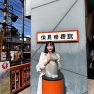 자매끼리 첫 일본여행 오사카 3박 4일 2DAY (교토 1편)