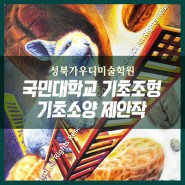 월곡동미술학원 국민대학교 기초조형 기초소양 제안작공개!