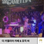 치앙마이 | 님만해민 더 카멜리아 카페 & 뮤직 바 (The camellia cafe & music bar)