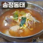 대구 북구맛집>해장을 위해 태어난 국물 동태탕 - 송정동태