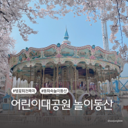[서울 광진] 어린이대공원 놀이동산 | 벚꽃 회전목마가 있는 동화같은 놀이동산