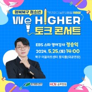 [늘행북] 행복북구 청소년 We HIGHER 토크콘서트 안내 (2024.05.25)