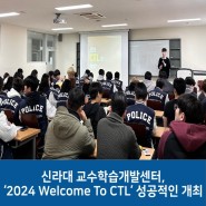 신라대 교수학습개발센터, ‘2024 Welcome To CTL’ 성공적인 개최