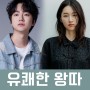 유쾌한 왕따 드라마 출연진 등장인물 정보