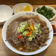 쌀국수맛집 미분당 신당점 ; 서울에서 먹어본 쌀국수 중 일등