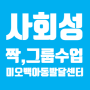 사회성 짝,그룹수업 안내(미오백아동발달센터) / 인덕원, 포일동, 내손동, 의왕, 안양, 과천
