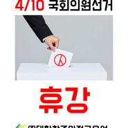 4월10일 휴강안내/제22대 국회의원선거 휴강/부산건설기초교육