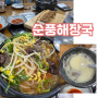 제주공항근처 아이랑 맛집 순풍해장국