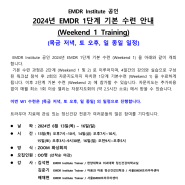 국제 EMDR 협회 공인 EMDR 1단계 기본 수련 (Weekend1) 안내: 2024년 6월 13일 목요일 시작