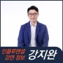 [강연 정보] 강지완 오픽 강사 - 오픽 어학 특강