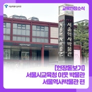 [현장돋보기] 서울시교육청 이웃 박물관 다녀오기 🏛 서울역사박물관 편