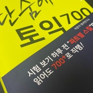 [도서리뷰] 단숨에 토익 700 LC, PMG 박문각