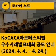 [한국문화예술회관연합회] 2024 KoCACA아트페스티벌 문예회관 우수사례 발표 공모(2024.4.4.~4.24.)