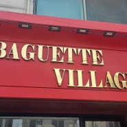 성신여대 빵집 - 돈암동 바게트 빌리지(BAGUETTE VILLAGE)에는 5가지가 없다. - NO 설탕/우유/버터/계란/화학 첨가물
