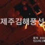 한국풍선문화협회 제주지부장 제주김해풍선 박지민 입니다