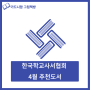 한국학교사서협회 4월 추천도서