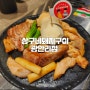 광안리 고기집 상구네돼지구이 광안리점 부산 삼겹살 맛집인정