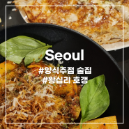 [서울] 왕십리 파스타 맛집 추천 :: 데이트하기 좋은 술집 호갱