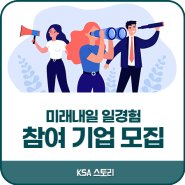 한국표준협회 / 미래내일 일경험 참여 기업 모집