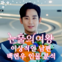 눈물의 여왕 백현우(김수현)가 이상적인 남편이자 국민 사위인 이유