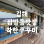 김해 가야랜드 삼방동 맛집 착한쭈꾸미 솔직후기