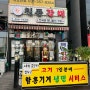 [ 안산 송산 신도시 맛집 ] 칠돈갈비 새솔동고기맛집 송산맛집추천