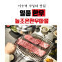 이수역 가성비 맛집 [늘조은한우마을] 상차림비없는 정육식당!