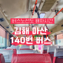 김해 창원 마산 140번 버스 시간 노선도