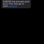 <보이스피싱>안녕하세요 전에 연락드렸던 김은미 입니다 카카오 부탁드립니다 문자(Feat. 010-2151-4528)
