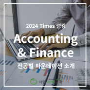 2024 Times 대학 랭킹으로 보는 전공별 파운데이션 소개 | Accounting and Finance 전공