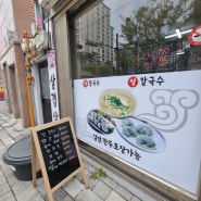 성남 남한산성입구역맛집 정칼국수
