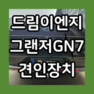 [드림이엔지] 그랜저 GN7 견인장치 상하조절 마운트