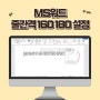 MS워드 줄간격 160 180 설정법 및 이유