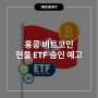 홍콩 비트코인 현물 ETF 승인 예고, 미래 전망과 ETF 뜻 알아보기