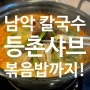 [남악] 등촌샤브칼국수 남악점