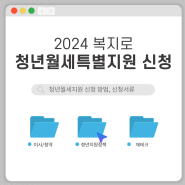 2024 복지로 청년월세특별지원 신청방법(feat. 필요서류, 이사 후 변경신고 방법 및 서류)