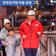 션 홍보대사와 함께하는 아름다운 달리기 '발렌타인데이 기부런'