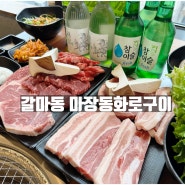 대전 갈마동 소고기 맛집 가성비 좋은 마장동 화로구이