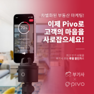 촤별화된 마케팅을 할 수 있는 매물 촬영 솔루션 Pivo Pod Black 특별가 이벤트